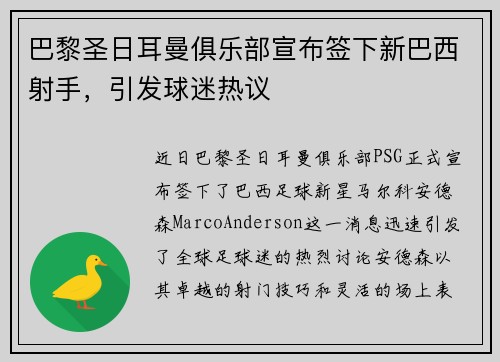 巴黎圣日耳曼俱乐部宣布签下新巴西射手，引发球迷热议