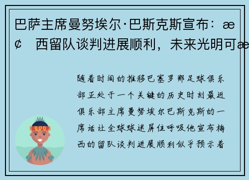 巴萨主席曼努埃尔·巴斯克斯宣布：梅西留队谈判进展顺利，未来光明可期