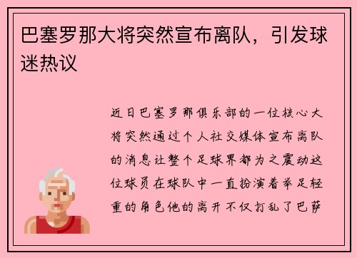 巴塞罗那大将突然宣布离队，引发球迷热议