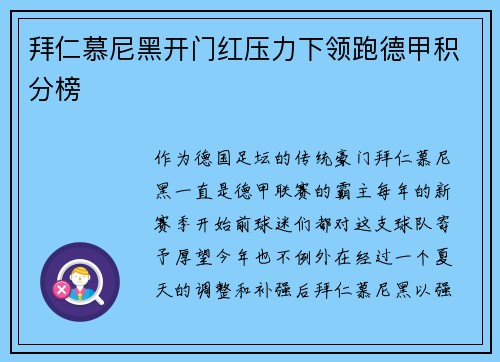 拜仁慕尼黑开门红压力下领跑德甲积分榜