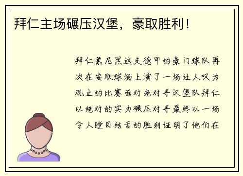 拜仁主场碾压汉堡，豪取胜利！