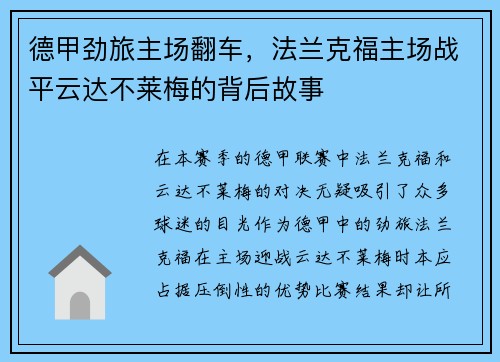 德甲劲旅主场翻车，法兰克福主场战平云达不莱梅的背后故事