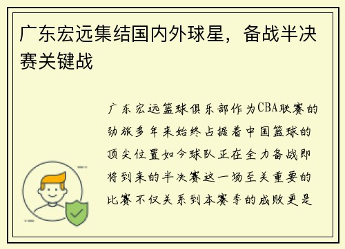 广东宏远集结国内外球星，备战半决赛关键战