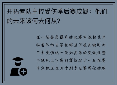 开拓者队主控受伤季后赛成疑：他们的未来该何去何从？