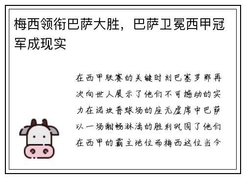 梅西领衔巴萨大胜，巴萨卫冕西甲冠军成现实