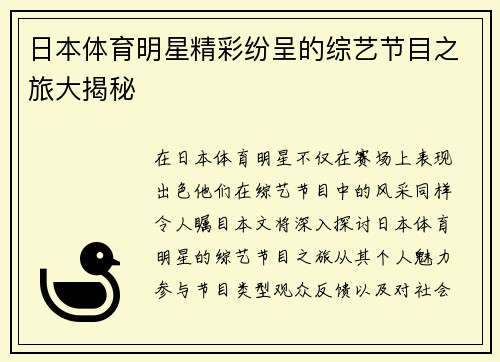 日本体育明星精彩纷呈的综艺节目之旅大揭秘