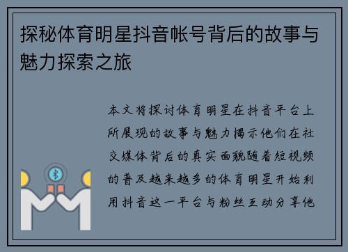 探秘体育明星抖音帐号背后的故事与魅力探索之旅