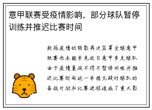 意甲联赛受疫情影响，部分球队暂停训练并推迟比赛时间
