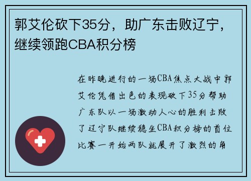 郭艾伦砍下35分，助广东击败辽宁，继续领跑CBA积分榜