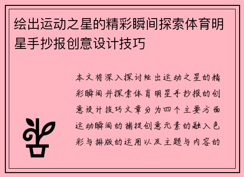 绘出运动之星的精彩瞬间探索体育明星手抄报创意设计技巧
