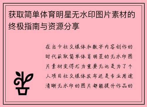 获取简单体育明星无水印图片素材的终极指南与资源分享