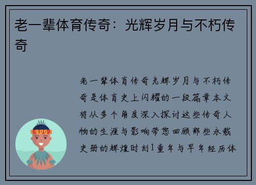 老一辈体育传奇：光辉岁月与不朽传奇