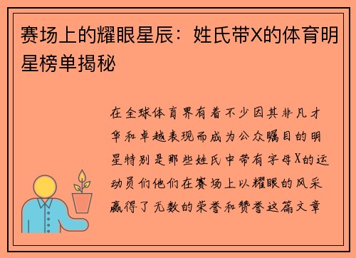 赛场上的耀眼星辰：姓氏带X的体育明星榜单揭秘