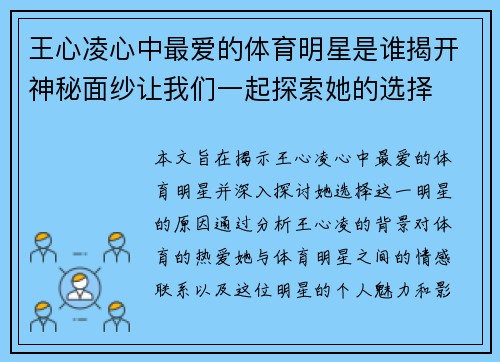 王心凌心中最爱的体育明星是谁揭开神秘面纱让我们一起探索她的选择