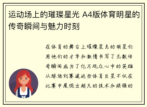 运动场上的璀璨星光 A4版体育明星的传奇瞬间与魅力时刻