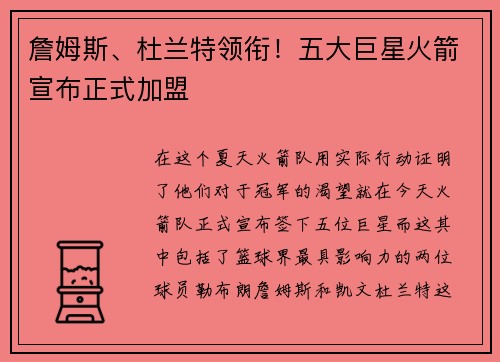 詹姆斯、杜兰特领衔！五大巨星火箭宣布正式加盟