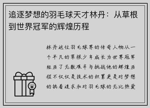 追逐梦想的羽毛球天才林丹：从草根到世界冠军的辉煌历程