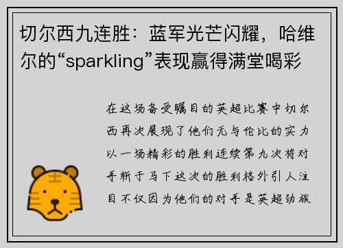 切尔西九连胜：蓝军光芒闪耀，哈维尔的“sparkling”表现赢得满堂喝彩