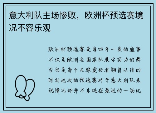意大利队主场惨败，欧洲杯预选赛境况不容乐观