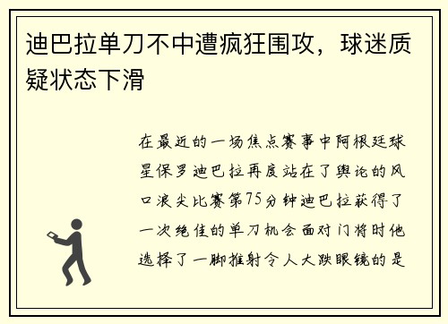 迪巴拉单刀不中遭疯狂围攻，球迷质疑状态下滑