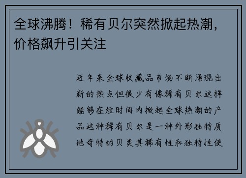 全球沸腾！稀有贝尔突然掀起热潮，价格飙升引关注