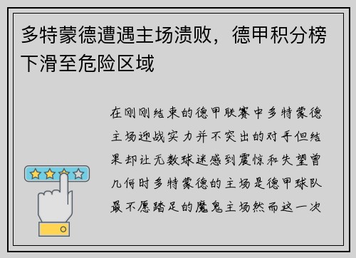 多特蒙德遭遇主场溃败，德甲积分榜下滑至危险区域