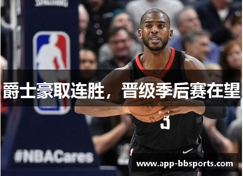 爵士豪取连胜，晋级季后赛在望