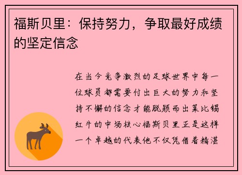 福斯贝里：保持努力，争取最好成绩的坚定信念