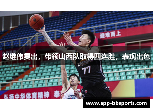 赵继伟复出，带领山西队取得四连胜，表现出色