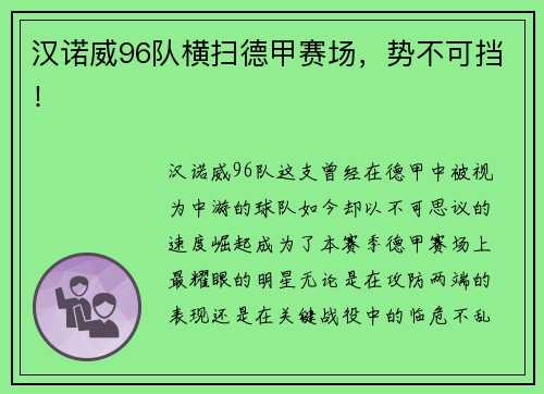 汉诺威96队横扫德甲赛场，势不可挡！