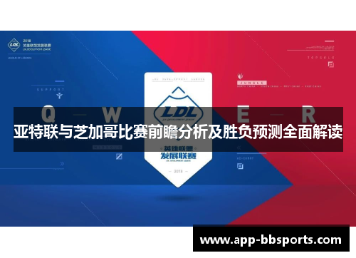 亚特联与芝加哥比赛前瞻分析及胜负预测全面解读