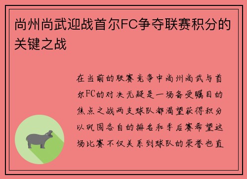 尚州尚武迎战首尔FC争夺联赛积分的关键之战