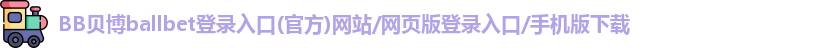 贝博体育